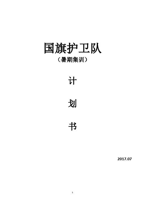 国旗护卫队暑期集训策划书