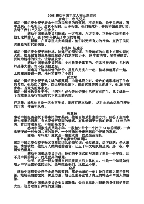 2008感动中国年度人物及颁奖词