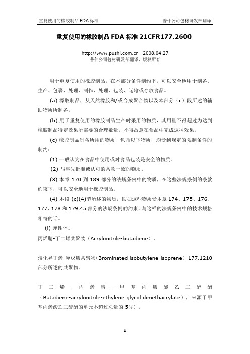 重复使用的橡胶制品FDA标准21CFR177.2600