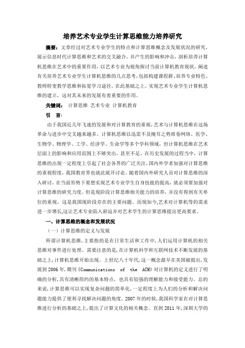 培养艺术专业学生计算思维能力培养研究