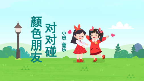 小班-音乐-颜色朋友对对碰-课件(互动版)