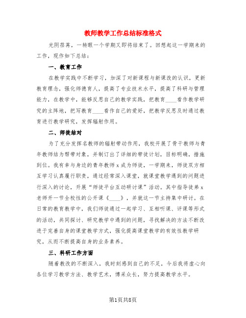 教师教学工作总结标准格式(4篇)