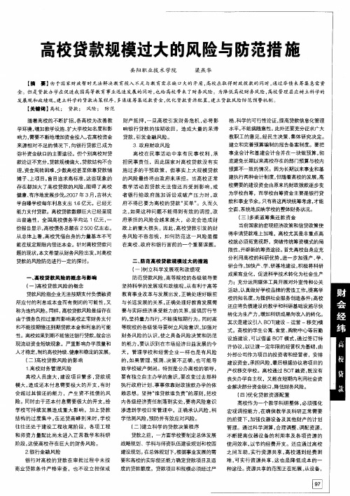 高校贷款规模过大的风险与防范措施