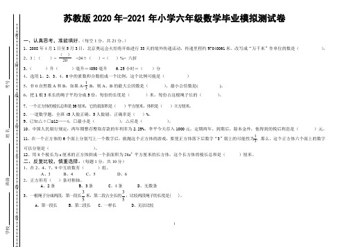 2020年-2021年苏教版六年级下册数学期末 毕业 试卷小学六年级数学毕业抽考模拟试卷带答案