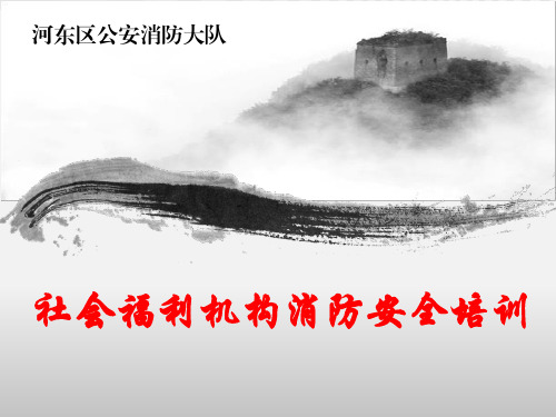 社会福利机构消防安全(养老院)