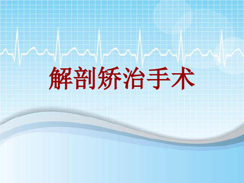 手术讲解模板：解剖矫治手术
