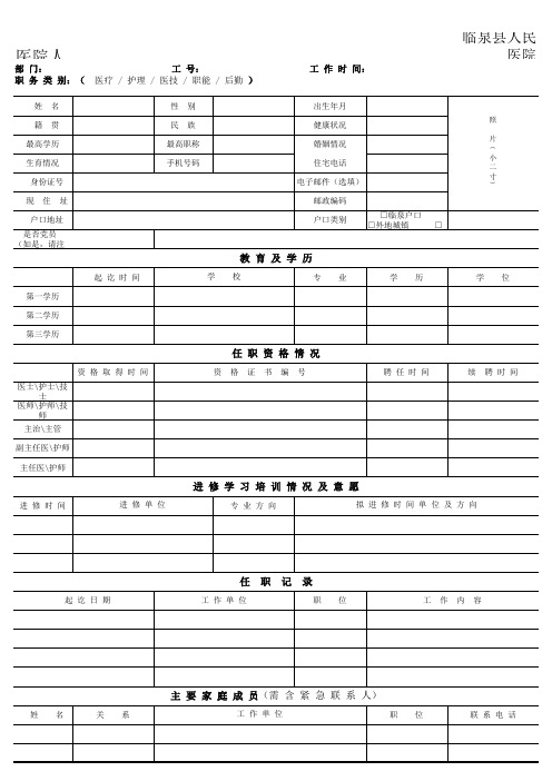 医院人员入职登记表