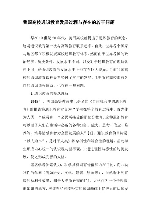 我国高校通识教育发展过程与存在的若干问题-最新年文档