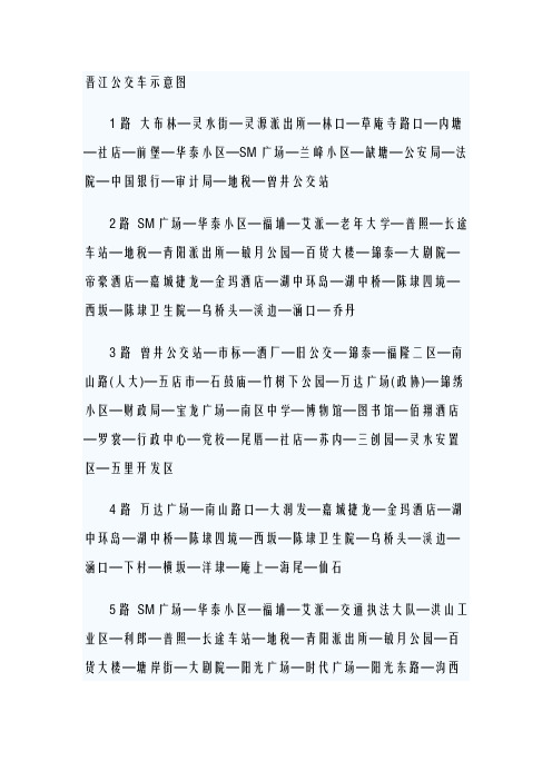 晋江公交车示意图