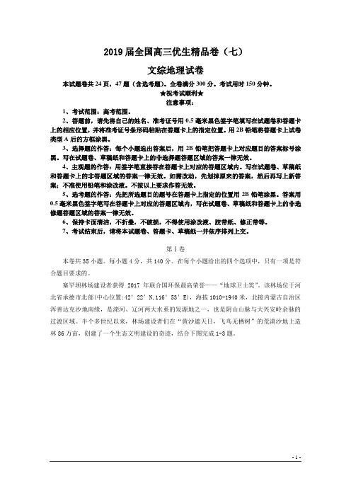 2019届全国高三优生精品卷(七)文综地理试卷