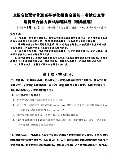2019全国名校联考普通高等学校招生全国统一考试仿真卷理科综合能力测试物理试卷(精品整理含答案)