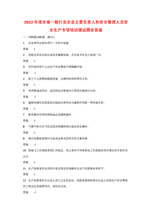 2022年度全省一般行业企业主要负责人和安全管理人员安全生产专项培训测试题含答案 (9)