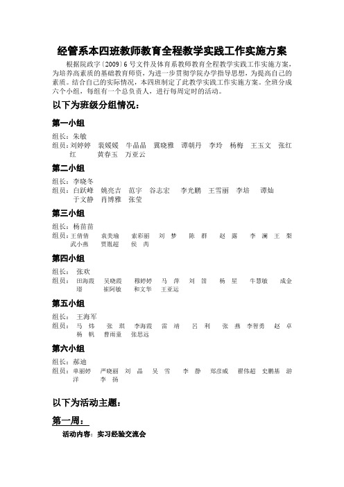 经管系本四班教师教育全程教学实践工作实施方案