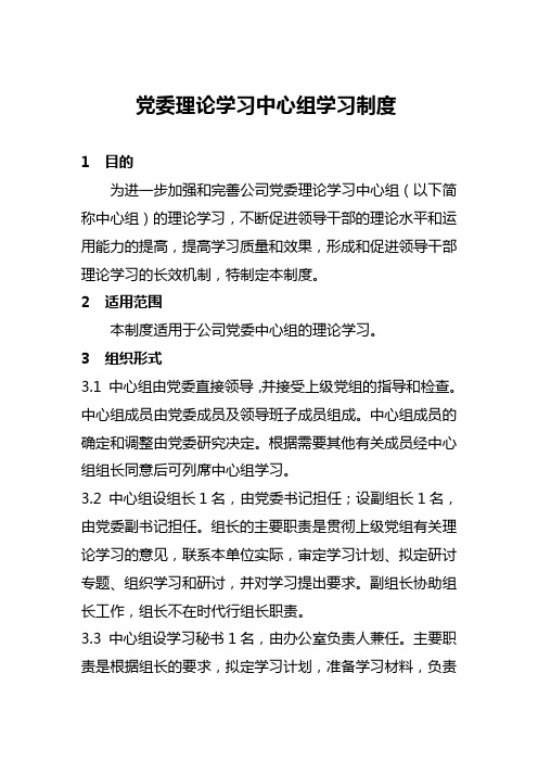 开发有限责任公司党委理论学习中心组学习制度(WORD5页)