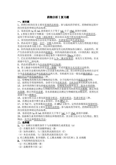 《药物分析学Ⅰ》期末考试复习题