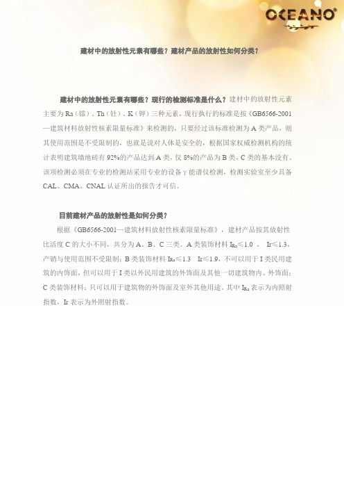 建材中的放射性元素有哪些？建材产品的放射性如何分类？