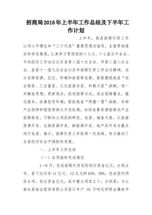 招商局2016年上半年工作总结及下半年工作计划