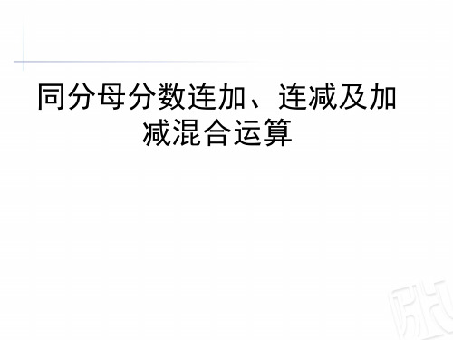 同分母分数连加连减及加减混合计算
