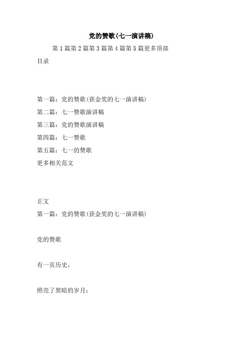 最新 党的赞歌(七一演讲稿) 讲话 致辞