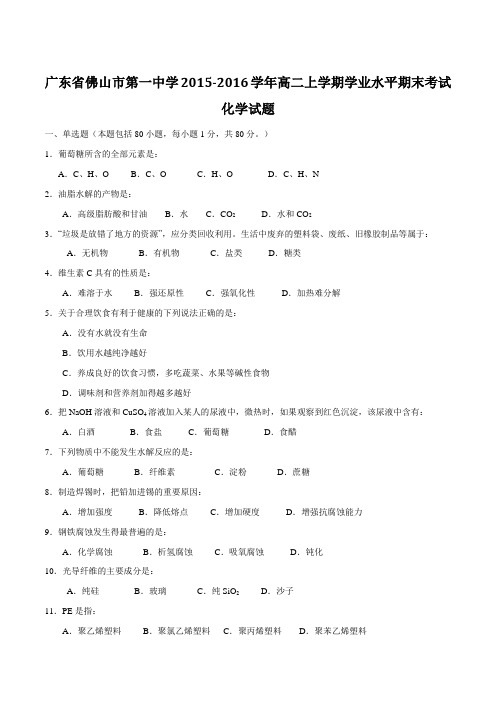 【全国百强校】广东省佛山市第一中学2015-2016学年高二上学期期末考试化学试题(原卷版)