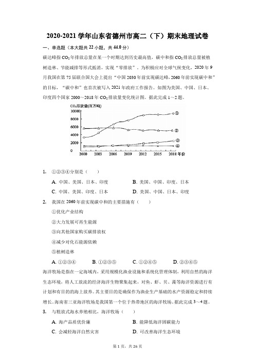 2020-2021学年山东省德州市高二(下)期末地理试卷(附答案详解)