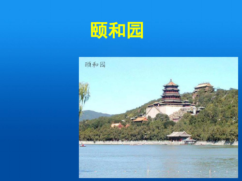 小学四年级语文 《颐和园》教学   PPT课件