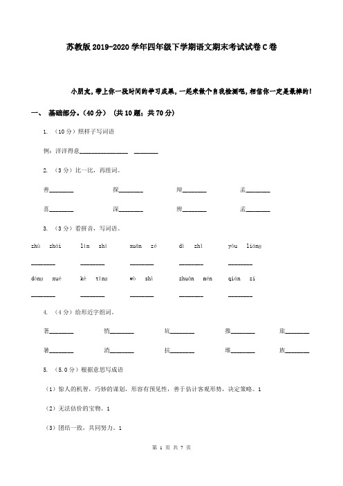 苏教版2019-2020学年四年级下学期语文期末考试试卷C卷