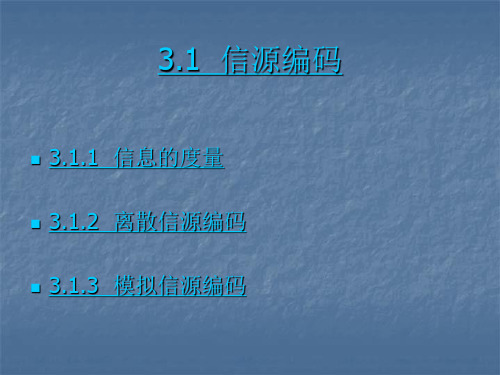 数字信号的编码处理