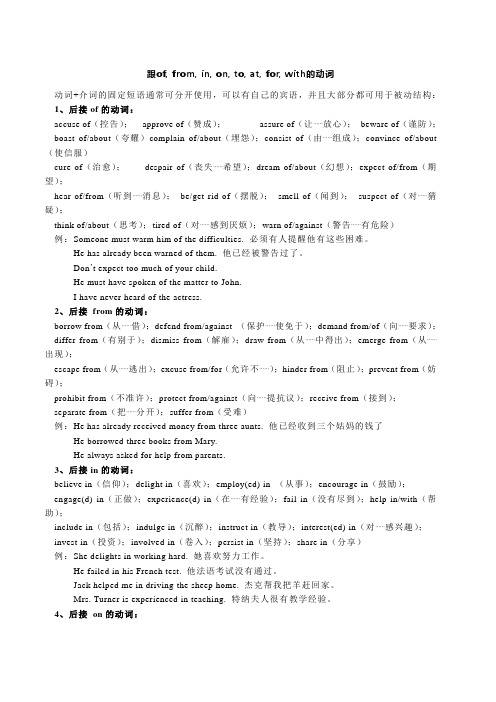 跟of, from, in, on, to, at, for, with的动词