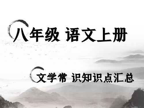 初二八年级语文上册文学常识知识点汇总 考前必看