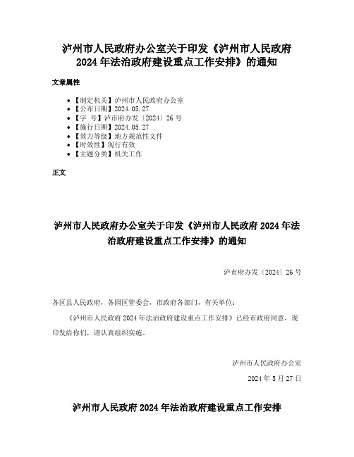 泸州市人民政府办公室关于印发《泸州市人民政府2024年法治政府建设重点工作安排》的通知