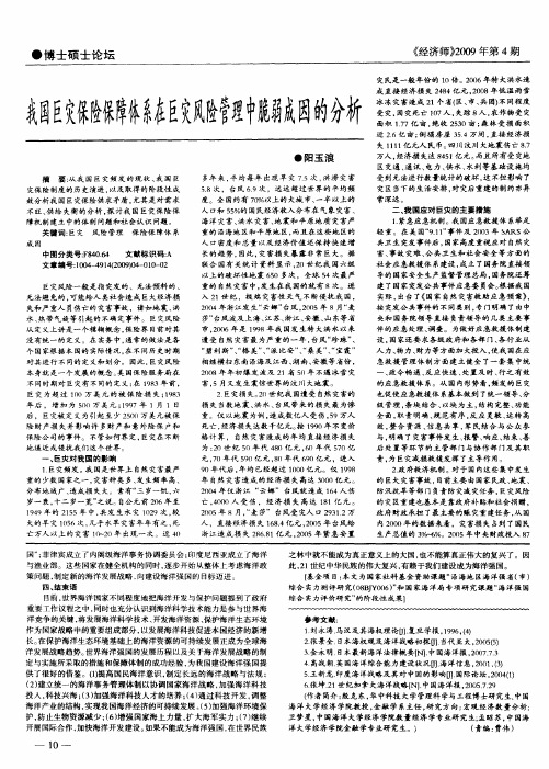 我国巨灾保险保障体系在巨灾风险管理中脆弱成因的分析