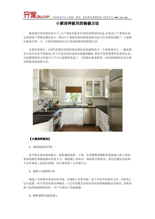 小厨房样板间的装修方法
