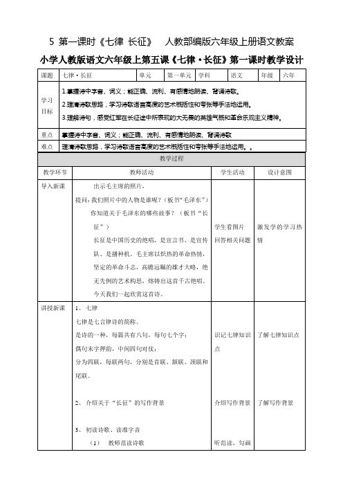 部编版第一课时《七律长征》六年级上教案完美版