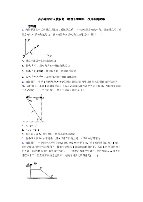 齐齐哈尔市人教版高一物理下学期第一次月考测试卷
