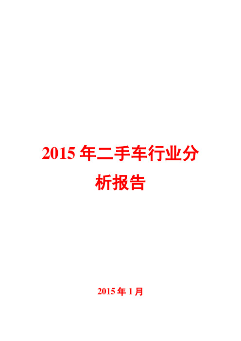2015年二手车行业分析报告