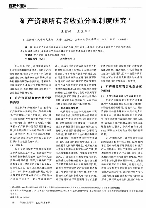 矿产资源所有者收益分配制度研究
