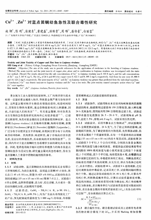 Cu 2+、Zn 2+对蓝点笛鲷幼鱼急性及联合毒性研究