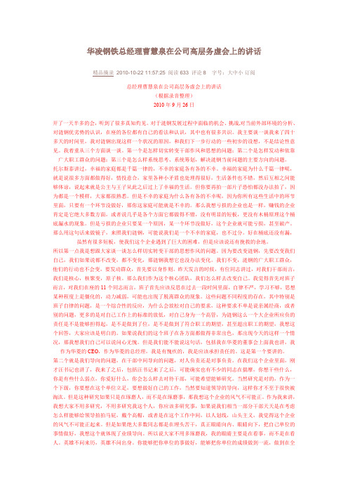 华凌钢铁总经理曹慧泉在公司高层务虚会上的讲话