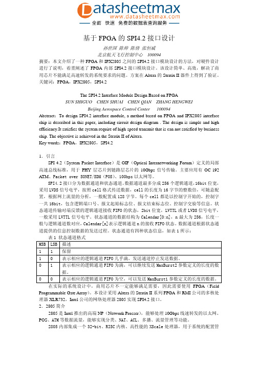FPGA_ASIC-基于FPGA的SPI4.2接口设计