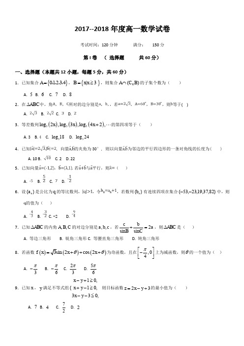 河北省景县中学2017-2018学年高一下学期4月月考数学试卷(含答案)