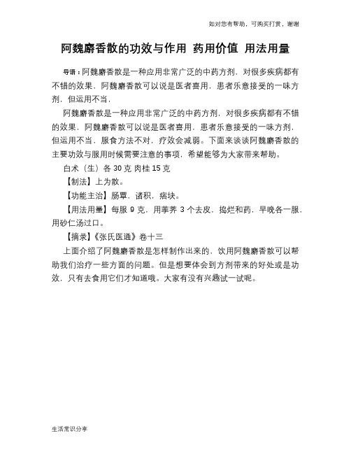 阿魏麝香散的功效与作用 药用价值 用法用量