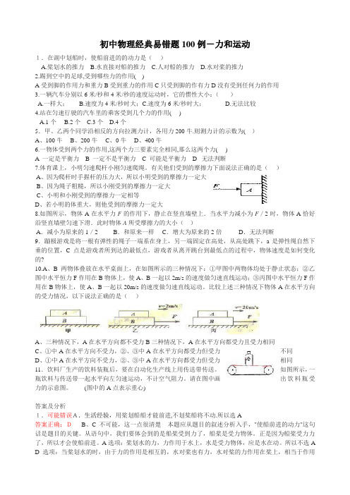 初中物理经典易错题100列