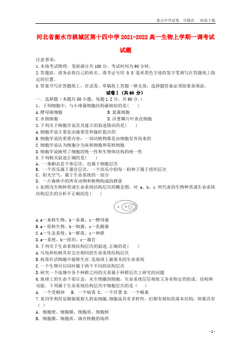 河北省衡水市桃城区第十四中学2021-2022高一生物上学期一调考试试题
