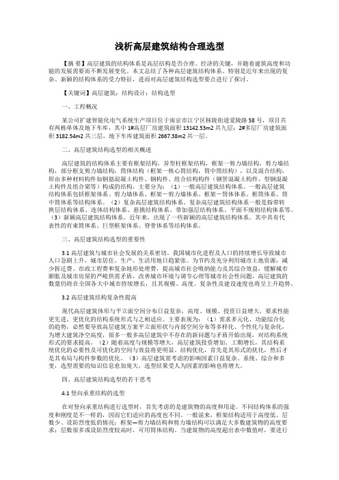 浅析高层建筑结构合理选型