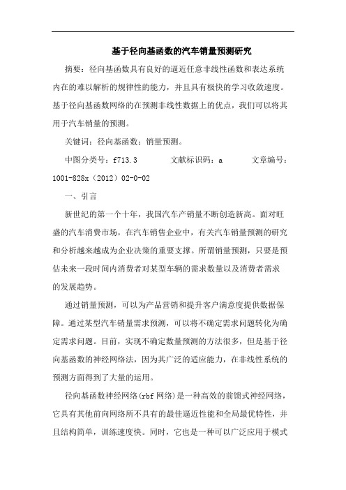 基于径向基函数汽车销量预测研究