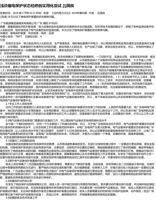 浅谈继电保护状态检修的实用化尝试 吕国良