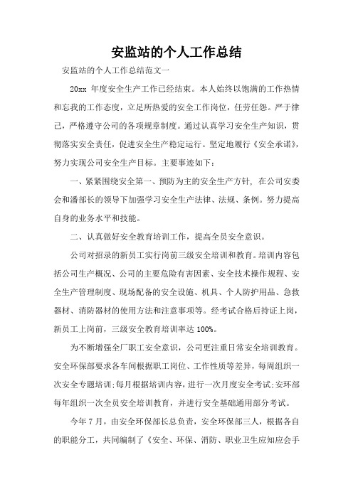 安监站的个人工作总结