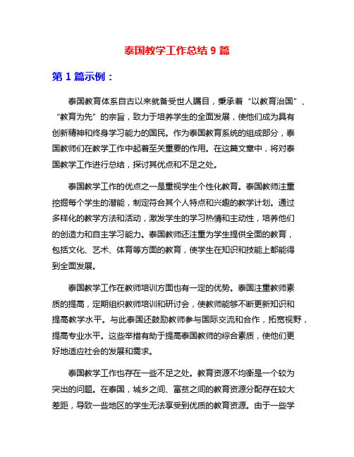 泰国教学工作总结9篇