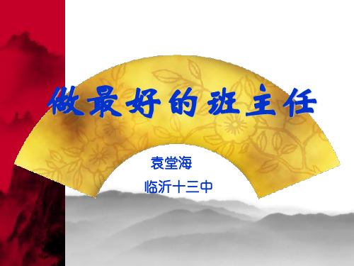 做最好的班主任PPT